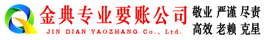 三明金典要账公司